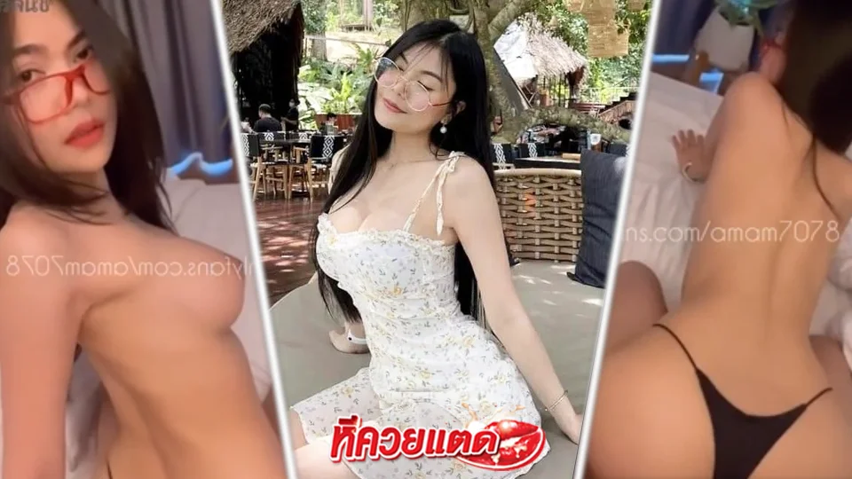 คลิปโป๊ Amam7078 น้องแอมลุคแว่นแดง โดนเย็ดจัดหนักแบบมันส์
