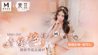 คลิปโป๊ MAD-041 QINGLOU YANTAN นางโลมโรงน้ำชา ขยี้หีแขกชั้นนำแบบมันส์