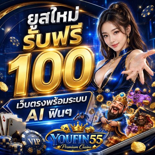 เครดิตฟรี100
